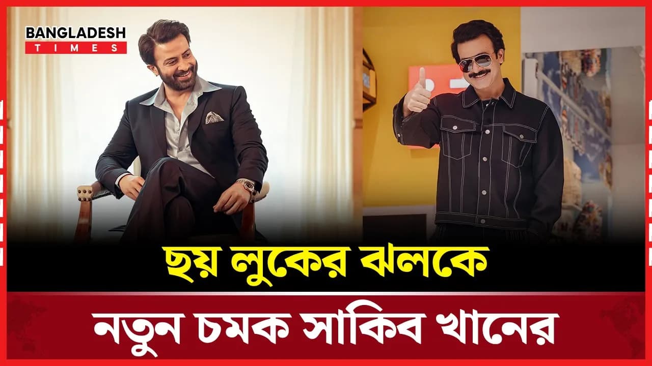 বিজ্ঞাপনে শাকিব খানের ছয় লুক আলোচনার তুঙ্গে সোলজার