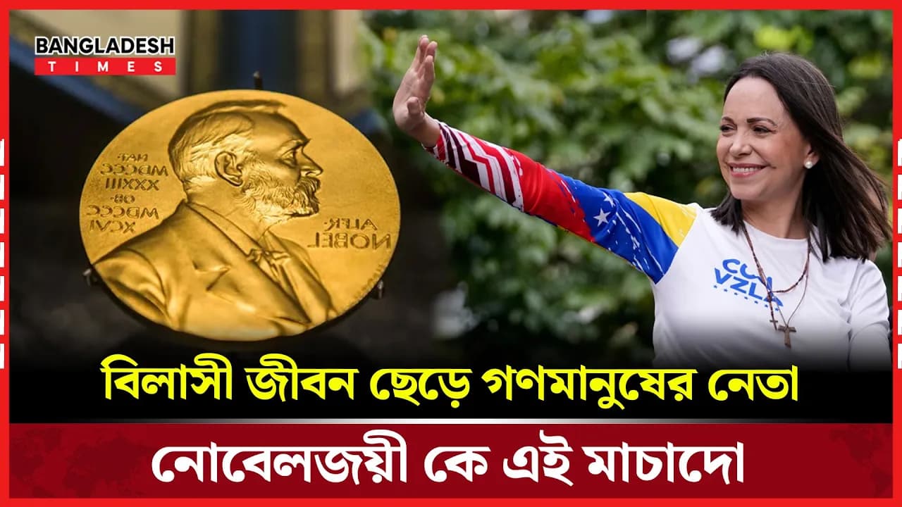 জীবন হুমকির মুখে, পেলেন শান্তিতে নোবেল