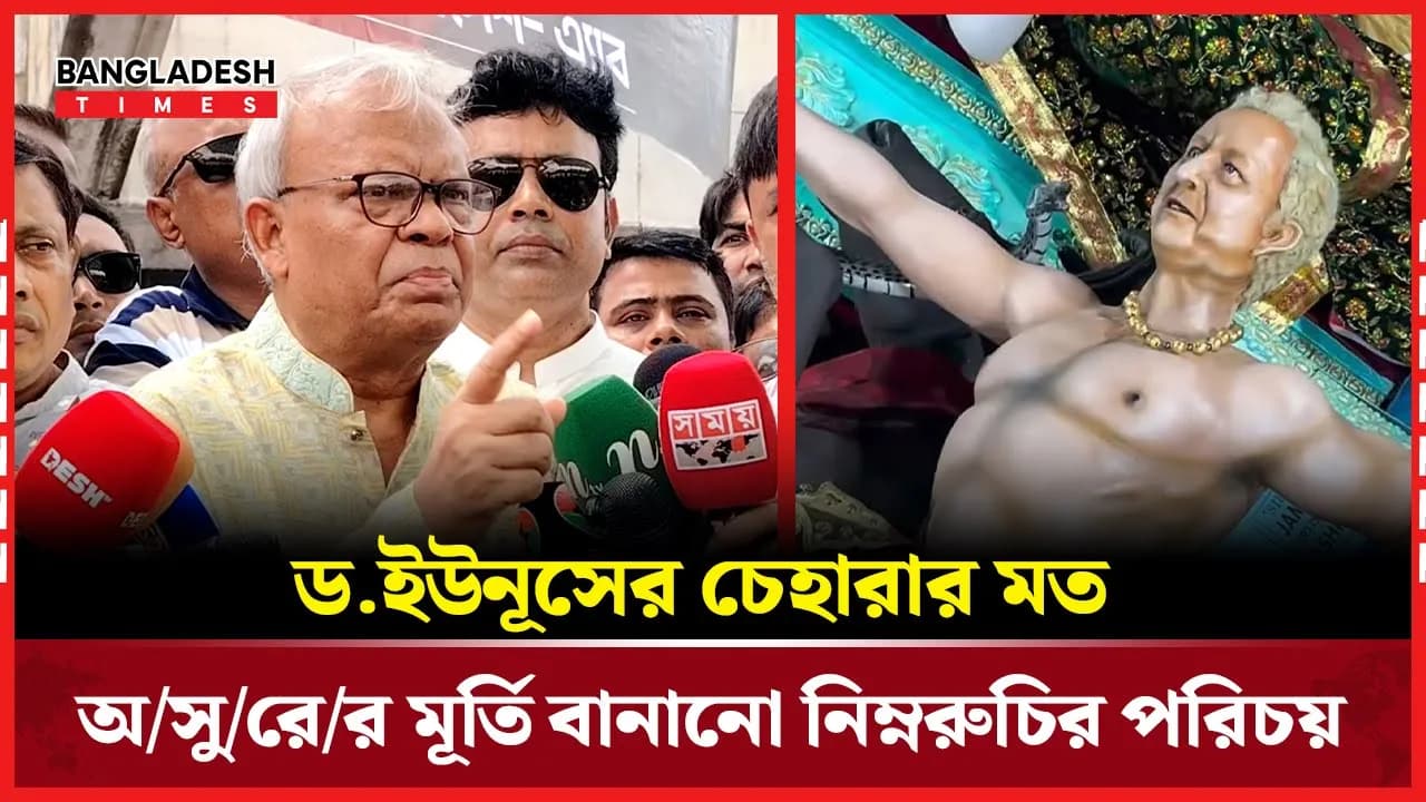 ভারতে ড.ইউনূসের চেহারার মত অসুরের মূর্তি বানানো নিয়ে যা বললেন রিজভী