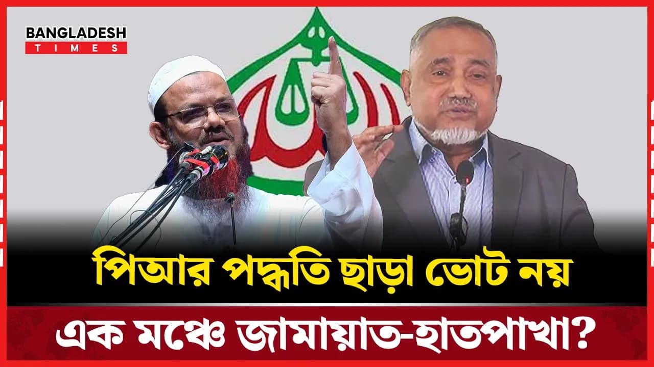 পিআরের দাবিতে একইদিনে মাঠে নামছে জামায়াত ও ইসলামী আন্দোলন!