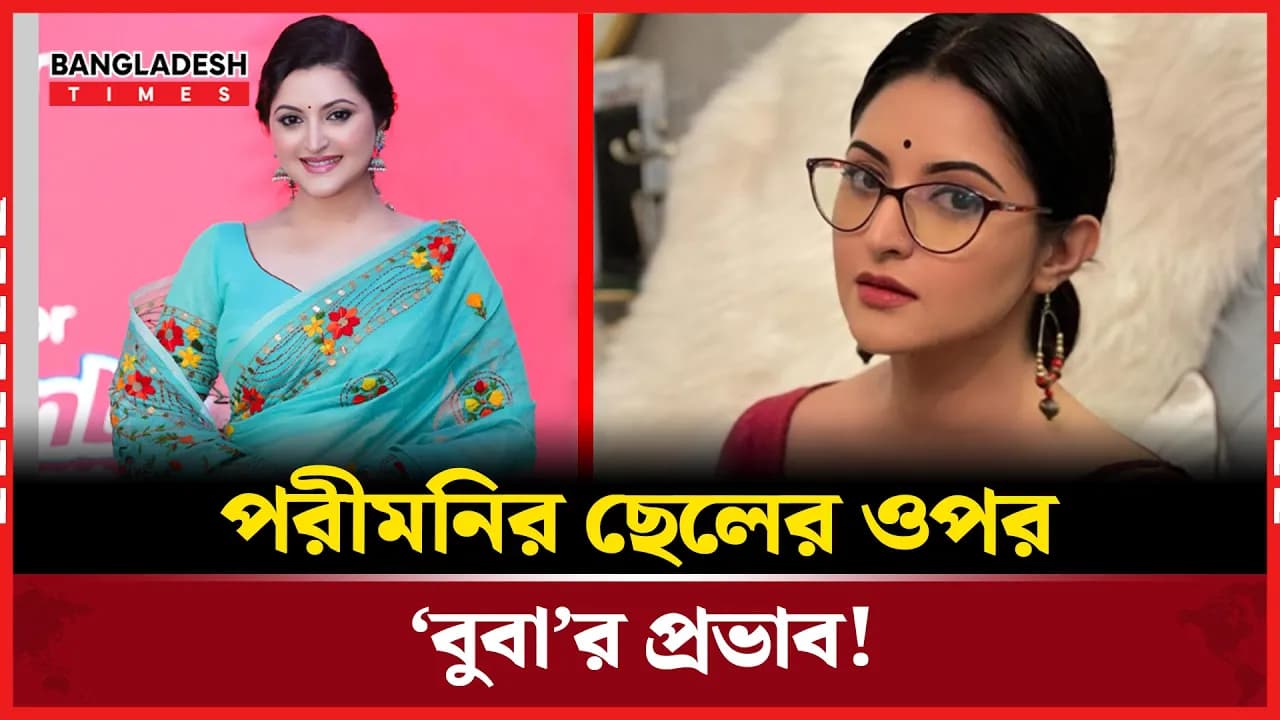‘বুবা’ কার্টুনে বদলেছে ছেলের আচরণ: পরীমনি