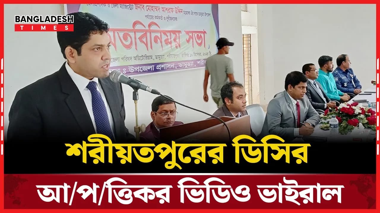 ভাইরাল ভিডিওতে বিপাকে শরীয়তপুরের ডিসি!