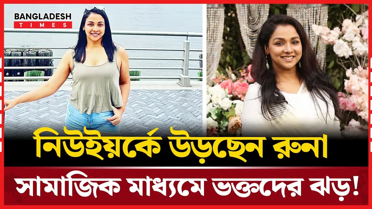 বয়স লুকানো যায় না, লুকানোর বিষয়ও না: রুনা খান